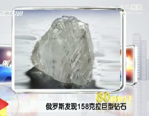 俄罗斯发现158克拉钻石 被居民称“神的眼睛”