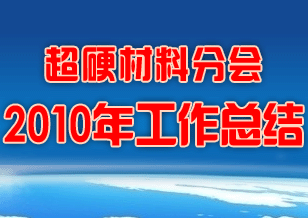 超硬材料分会2010年工作总结