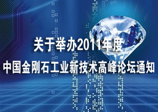 关于举办2011年度中国金刚石工业新技术高峰论坛通知