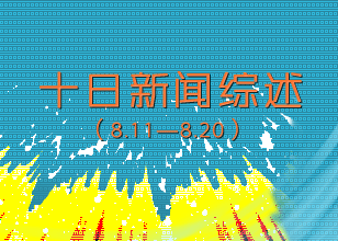 本网十日新闻综述（8.11——8.20）