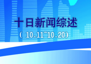 十日新闻综述（10.11~10.20）