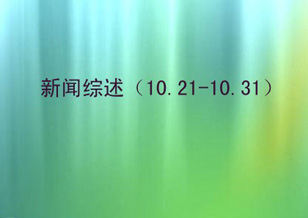 新闻综述（10.21~10.31）