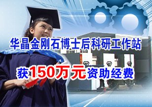 华晶金刚石博士后科研工作站获150万元资助经费