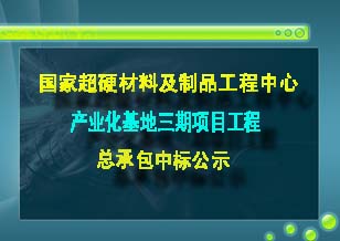 国家超硬材料及制品工程中心产业化基地三期项目工程总承包中标公示