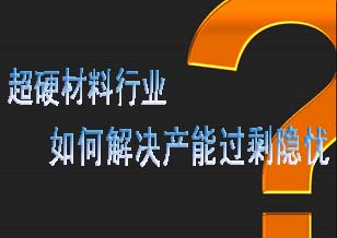 超硬材料行业 如何解决产能过剩的隐忧