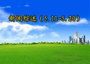 新闻综述（5.11-5.20）