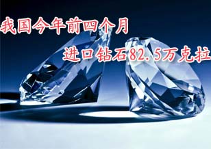 我国今年前四个月进口钻石82.5万克拉