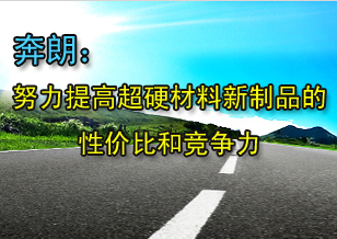 奔朗：努力提高超硬材料新制品的性价比和竞争力