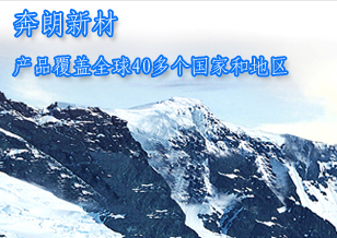 奔朗新材：产品覆盖全球40多个国家和地区