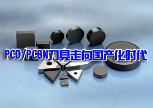 PCD/PCBN刀具走向国产化时代