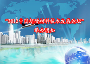 关于举办“2012中国超硬材料技术发展论坛”的通知