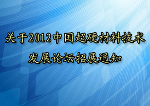 关于2012中国超硬材料技术发展论坛招展的通知