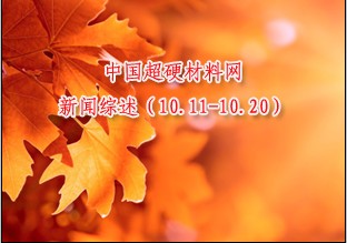 新闻综述（10.11-10.20）