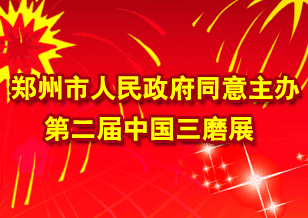 郑州市人民政府同意主办第二届中国三磨展