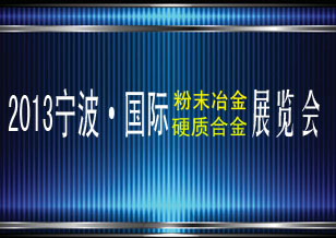 2013宁波国际粉末冶金及硬质合金展览会