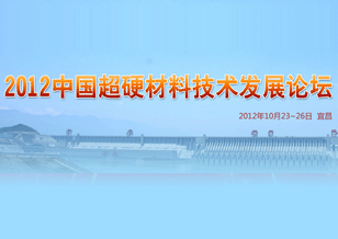 2012中国超硬材料技术发展论坛