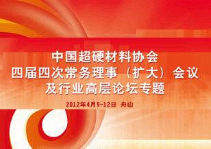 中国超硬材料协会四届四次常务理事（扩大）会议及行业高层论坛专题