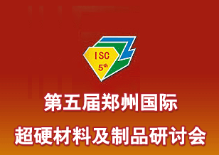 第五届郑州国际超硬材料及制品研讨会暨庆祝中国人造金刚石诞生45周年大会