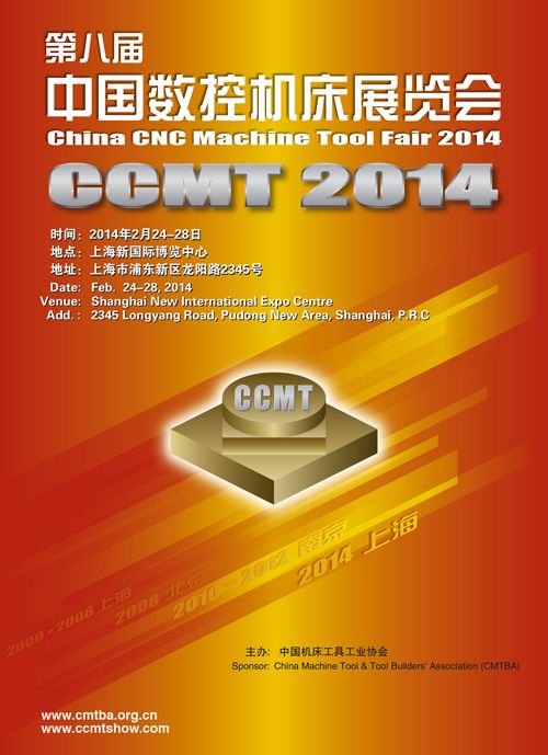 CCMT2014已确定重回上海举办