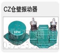 CZ型仓壁振动器