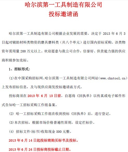 哈尔滨第一工具制造公司投标邀请函