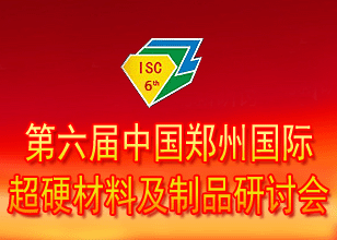 第六届郑州国际超硬材料及制品研讨会暨庆祝中国人造金刚石诞生50周年大会