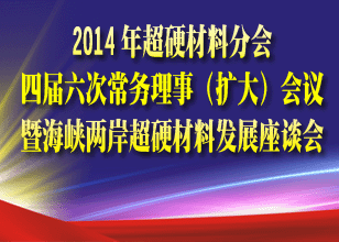 超硬材料分会四届六次常务理事（扩大）会议暨海峡两岸超硬材料发展座谈会