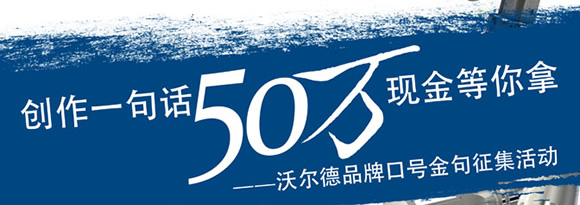 沃尔德品牌口号金句征集活动 50万现金等你拿！