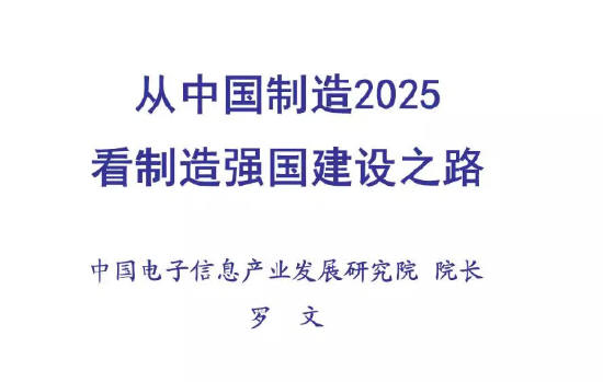 解读“从中国制造2025看制造强国建设之路”