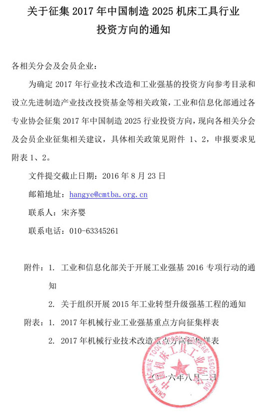 关于征集2017年中国制造2025机床工具行业投资方向的通知