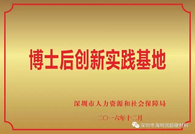 深圳海明润公司博士后创新实践基地获批设立