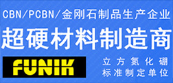 富耐克超硬材料股份有限公司