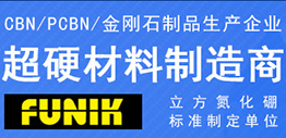 富耐克超硬材料股份有限公司