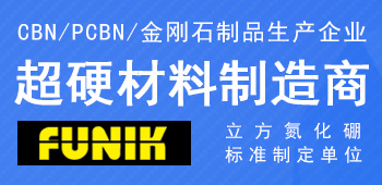 富耐克超硬材料股份有限公司