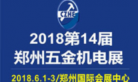 2018第14届中国郑州国际五金机电展览会