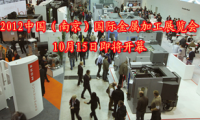 2012中国南京国际金属加工展览会10月15日开幕