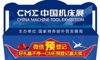 CME中国机床展观众预登记系统已全面启动