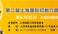 上海国际切削刀具展：渠道推广、采购交易拒绝纸上谈兵