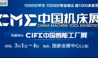 中国机床展CME&CIFE：Get展会新姿势