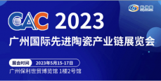 CAC2023广州国际先进陶瓷产业链展览会