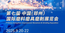 第七届中国（郑州）国际磨料磨具磨削展览会将于2025年9月20-22日在郑州举办