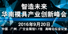 智造未来 华南模具产业创新峰会9月20日隆重举行