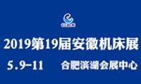 2019第19届安徽国际机床及工模具展览会