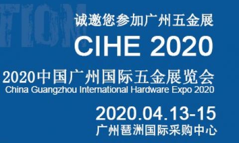 2020中国广州国际五金展览会