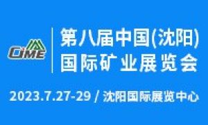 第八届中国（沈阳）国际矿业展览会