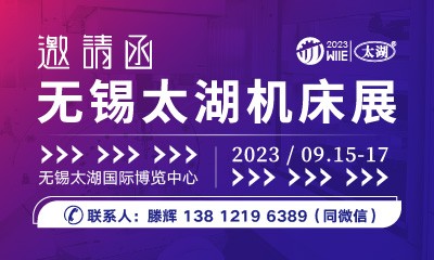 2023第42届无锡太湖国际机床及智能工业装备产业博览会 