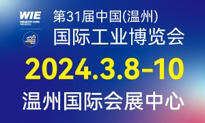 第31届中国（温州）国际工业博览会