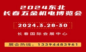 2024第16届东北长春五金机电博览会