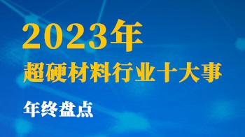 2023年超硬材料行业十大事年终盘点