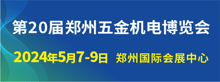 第20届郑州五金机电博览会